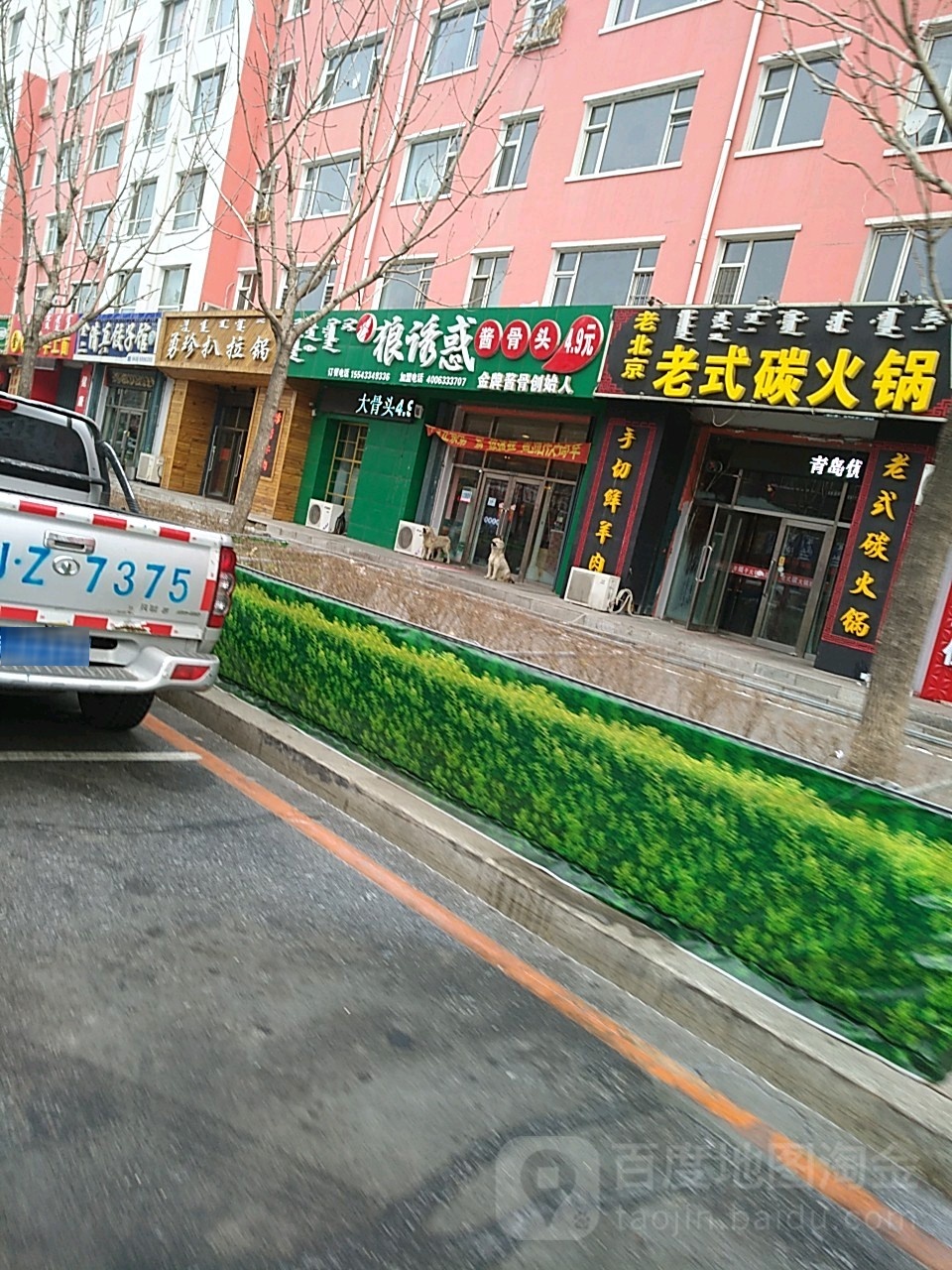 狼诱惑酱骨头(鑫宇祥和苑店)