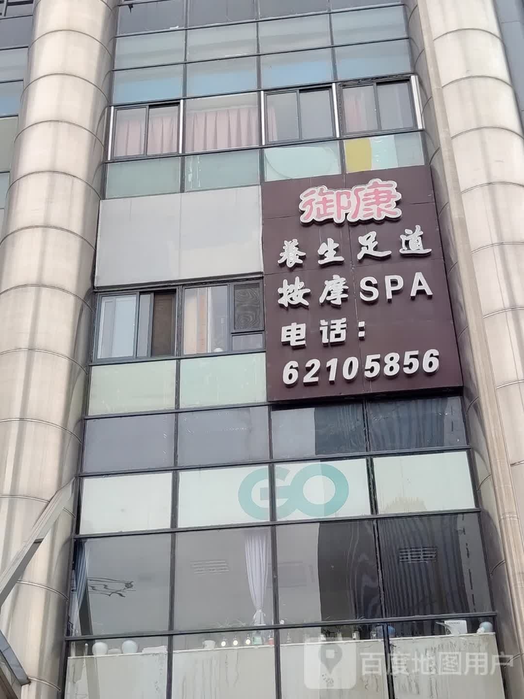御康养生(沙田大厦店)