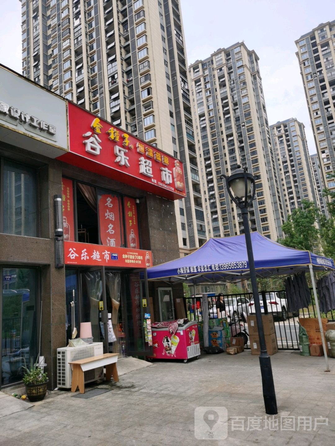 谷乐超市
