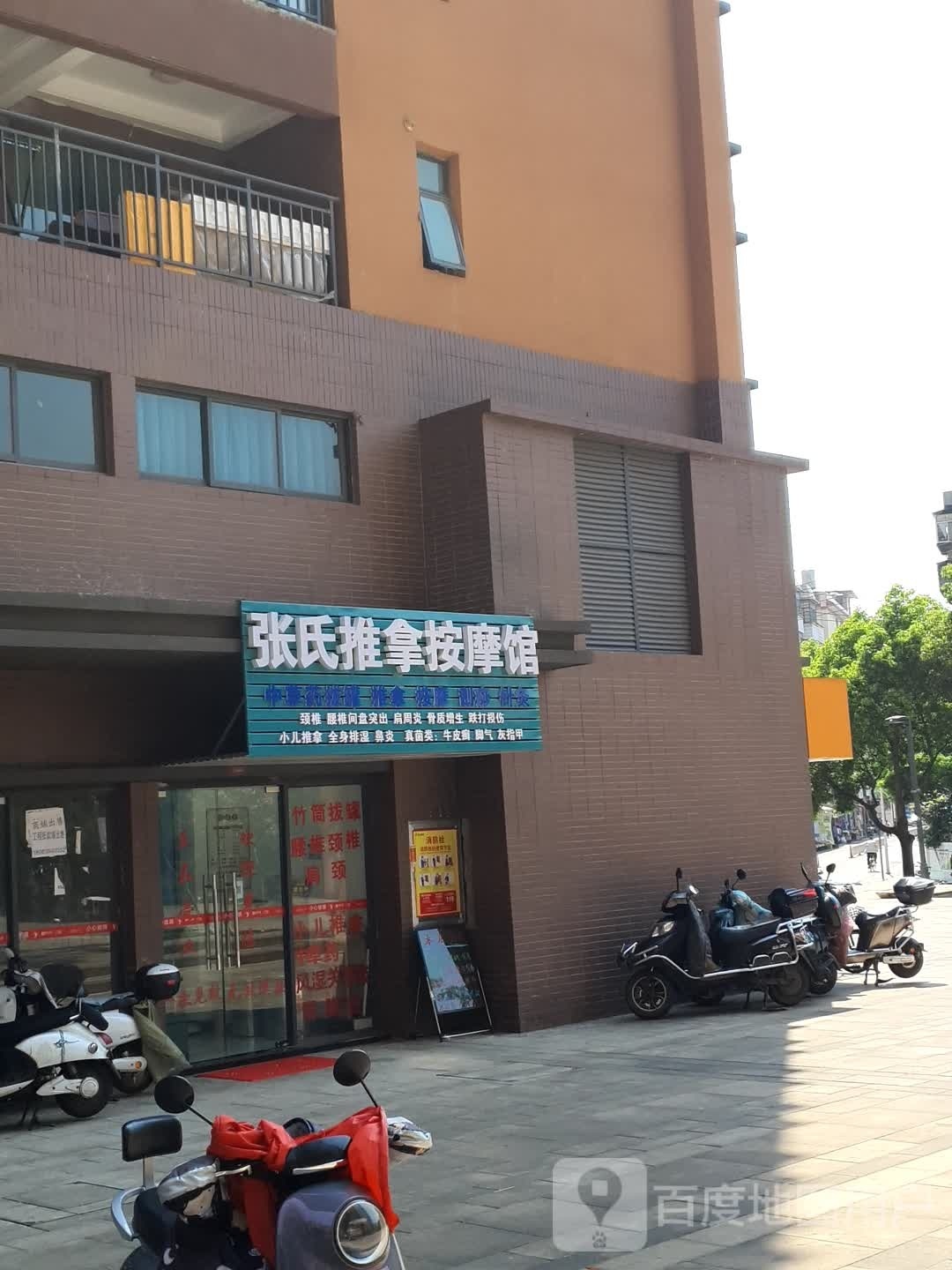 张氏推拿按摩店馆