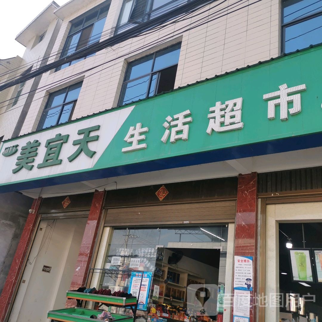 美宜天生活超市