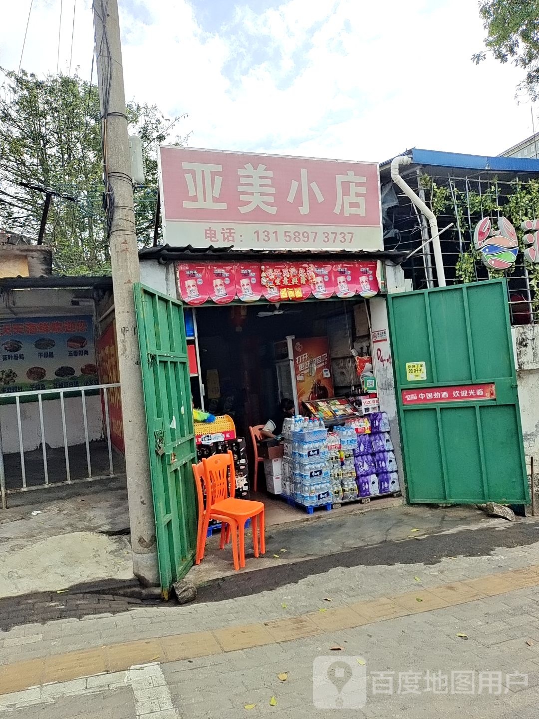 亚美小店