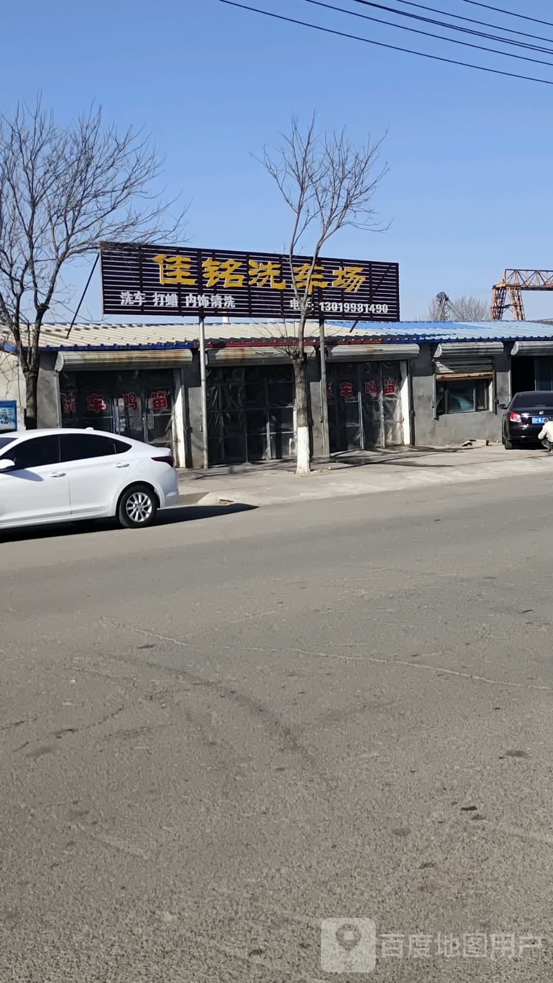 佳名洗车场