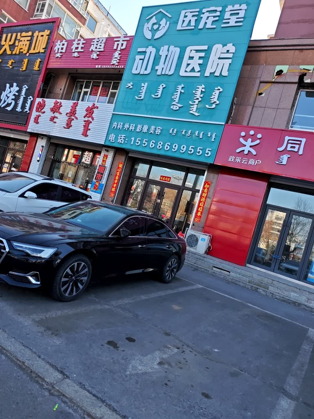 医宠堂动物诊所(呼伦贝尔街店)