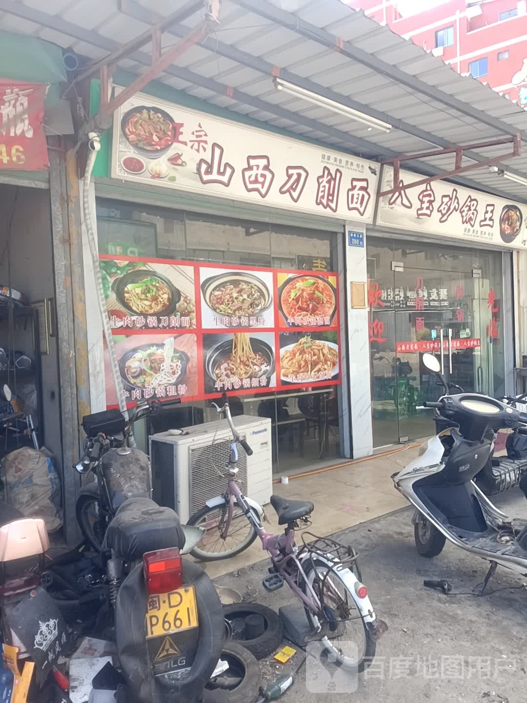 山西刀削面八宝砂锅王