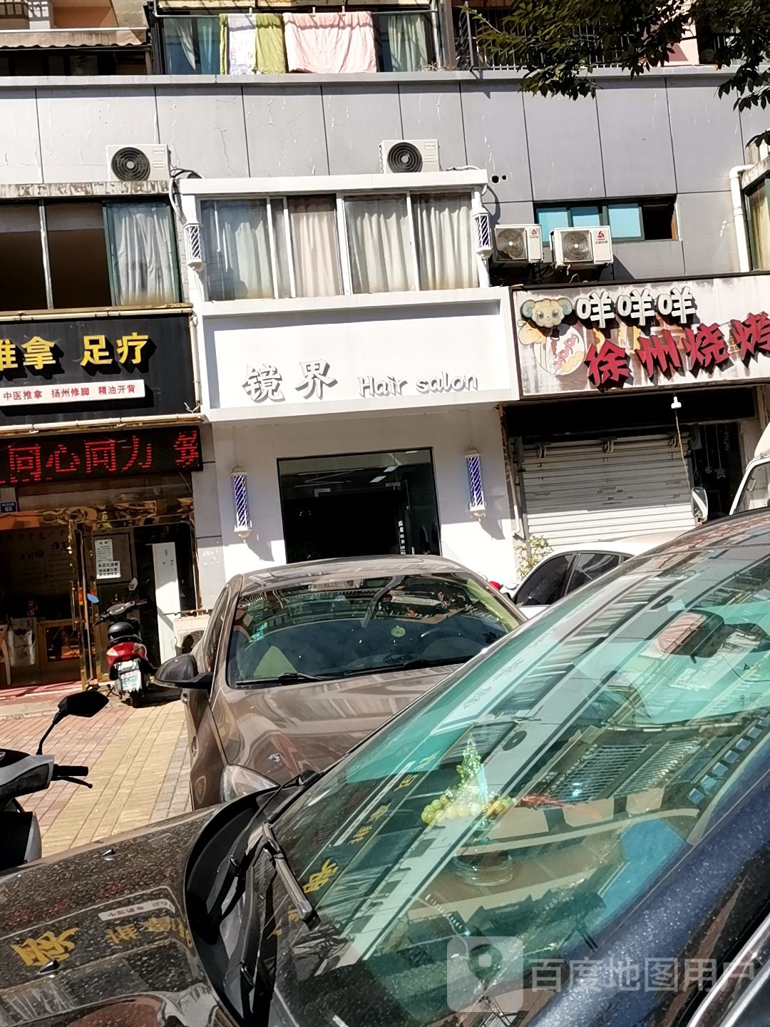 镜界Hair salon(桃园路店)