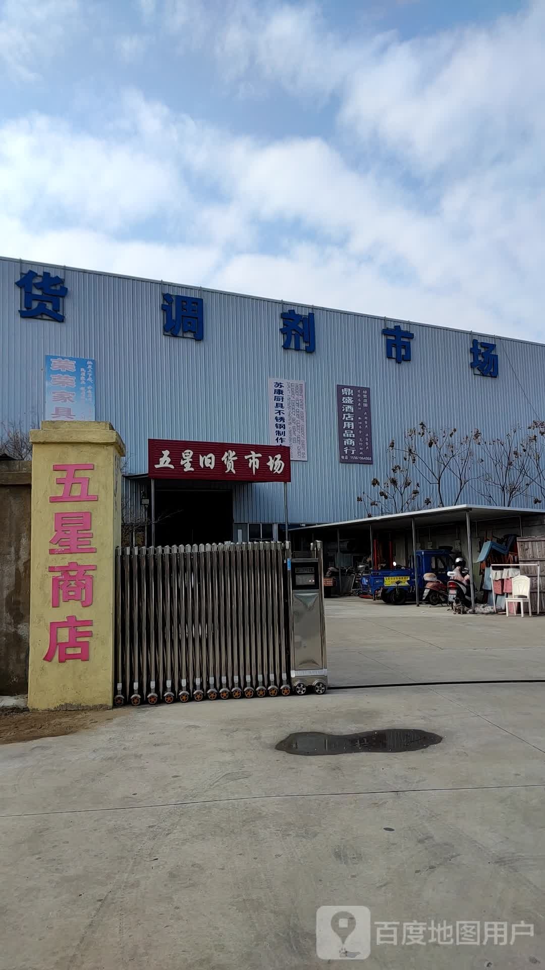 五星旧货市场