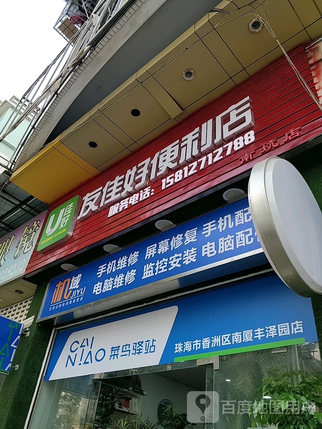 菜鸟驿站(南厦商业步行街店)