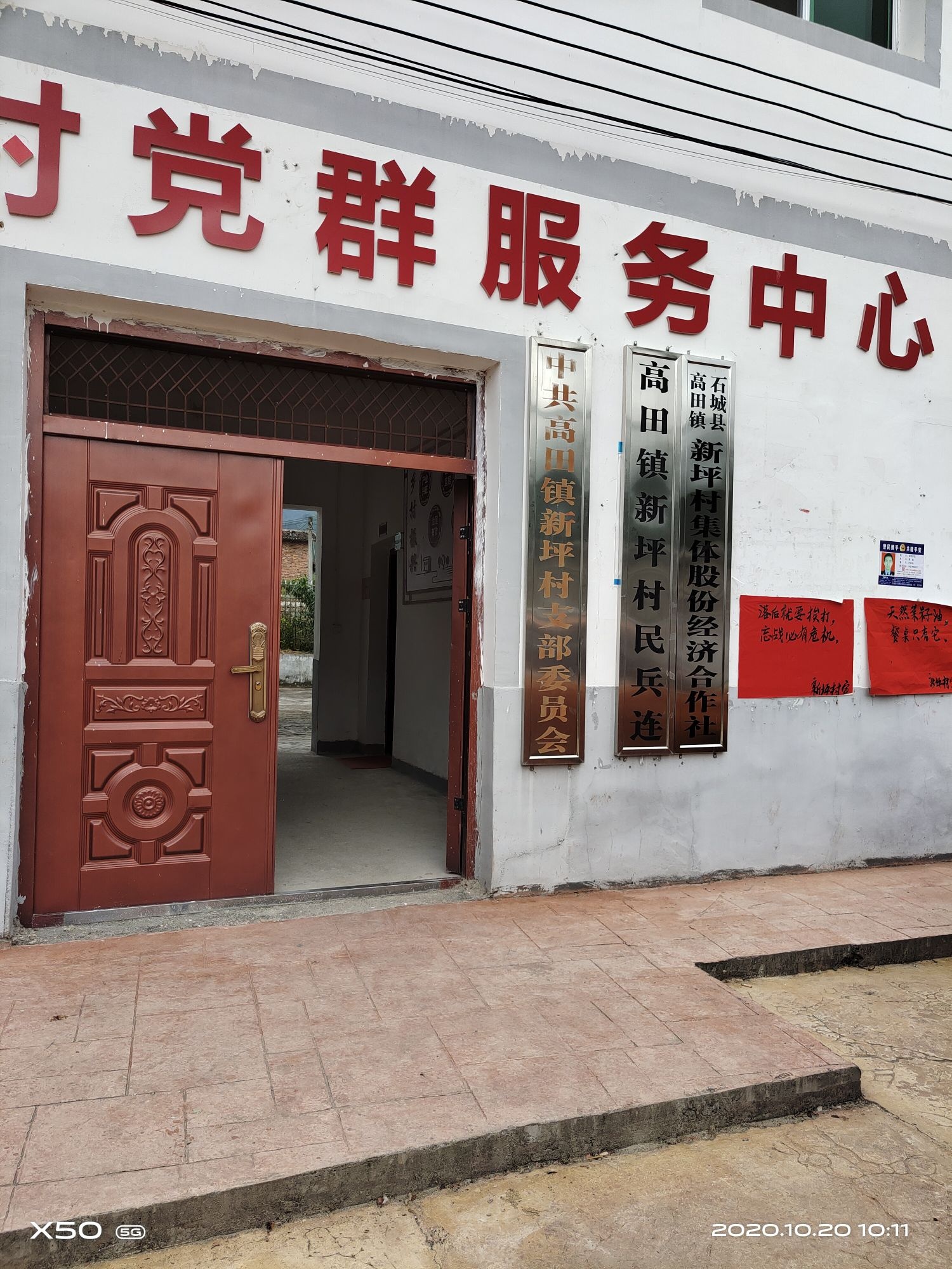 石城县高田镇新坪村退役军人服务站