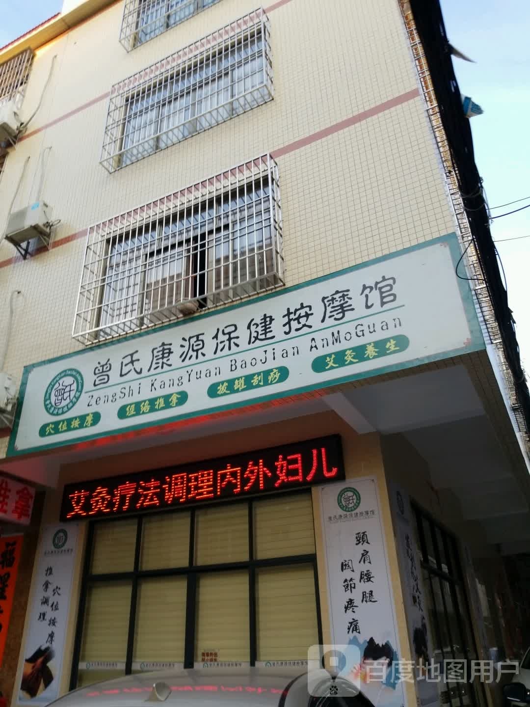 曾氏康源保健按摩馆