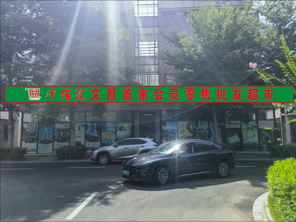 千佰汇文昌首家零售批发超市