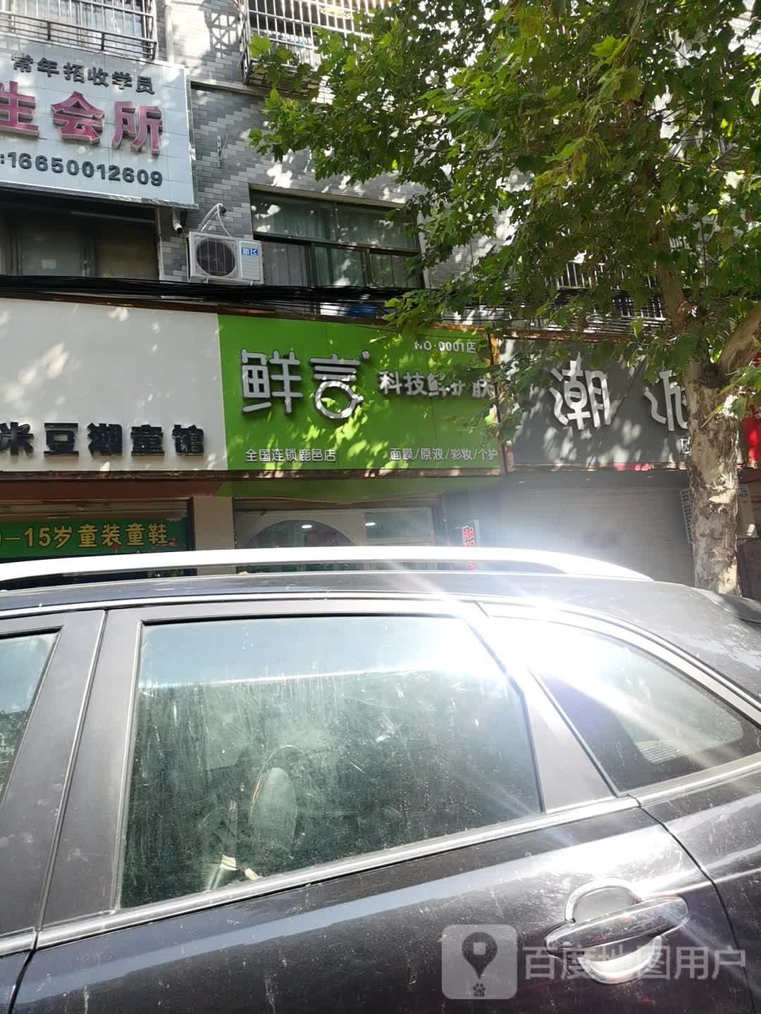 鲜言科技鲜护理(鹿邑店)