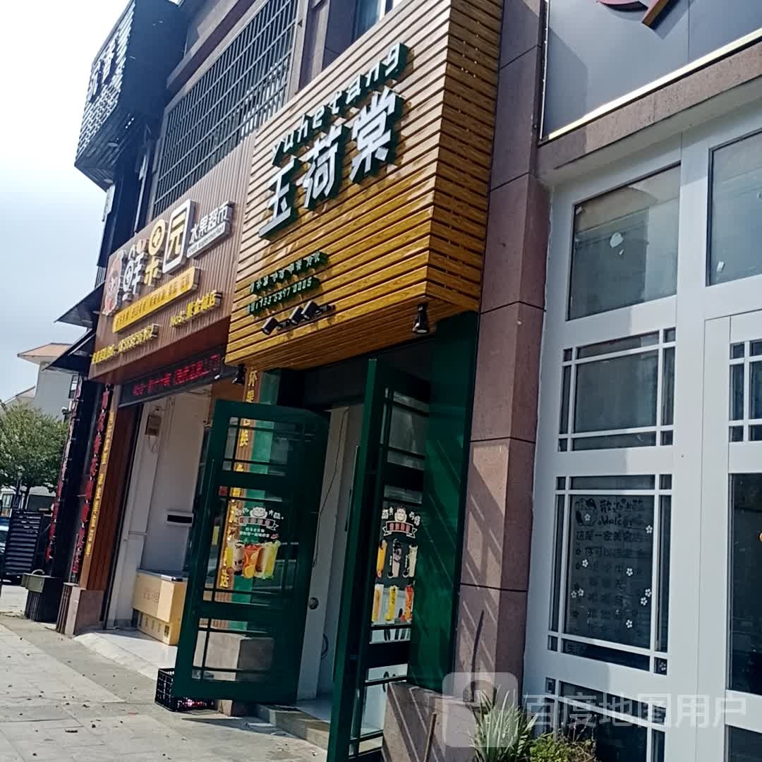 鲜果园水果超市(紫金城店)