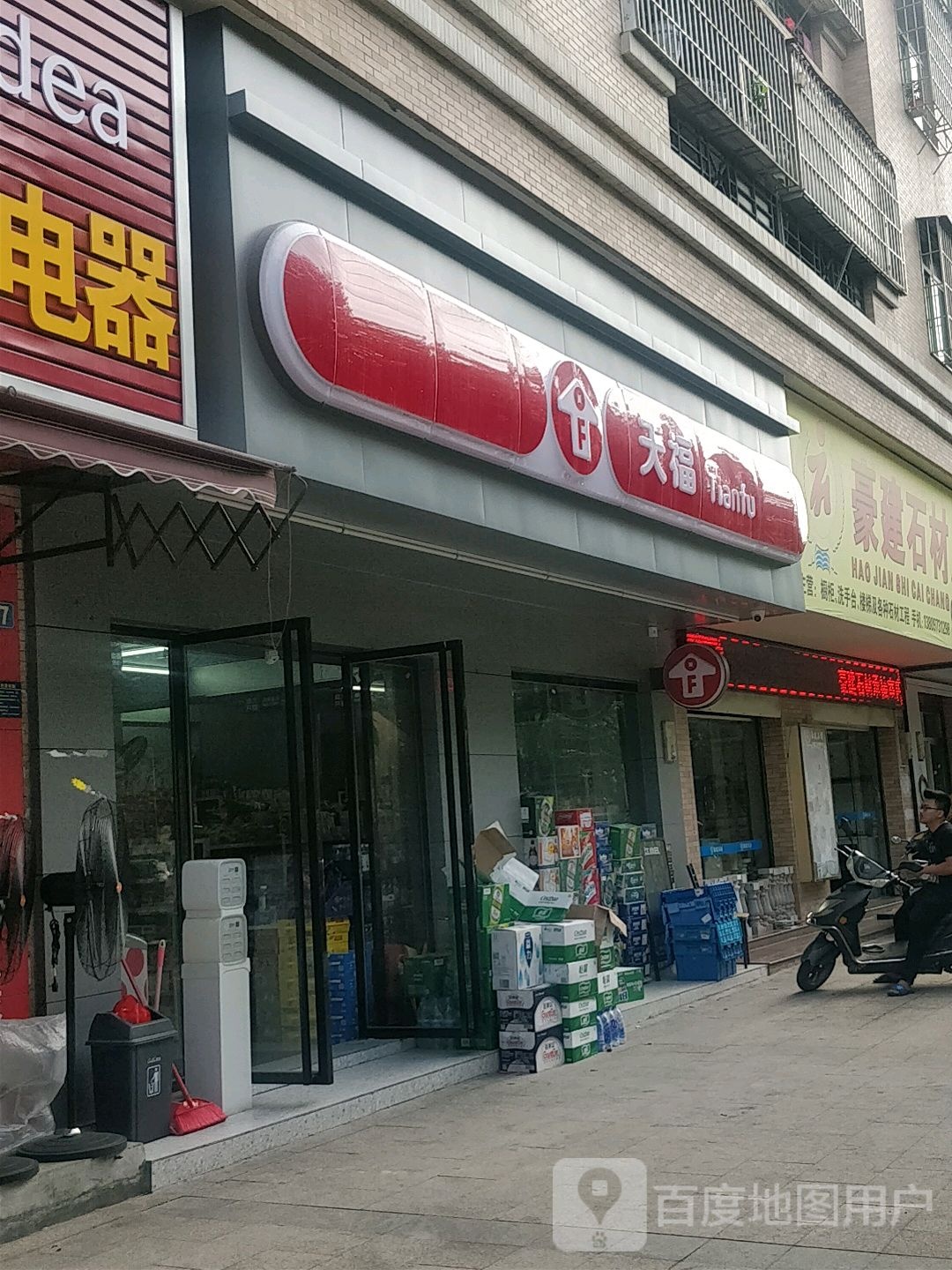 天福