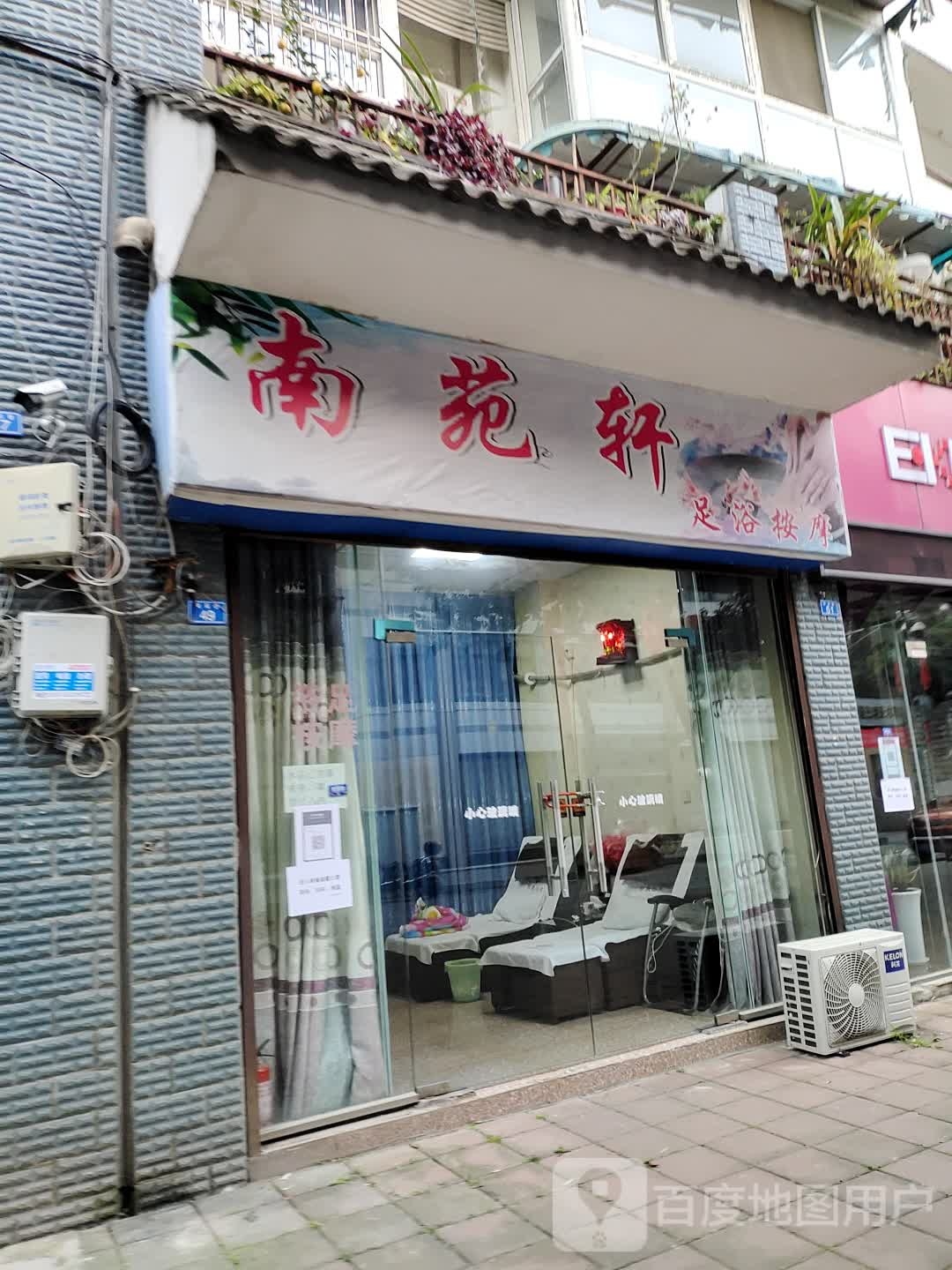 南苑轩足浴按摩