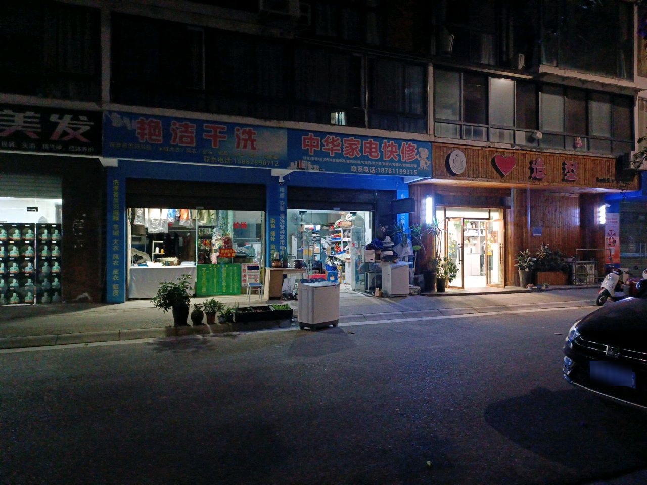 中华家电快修