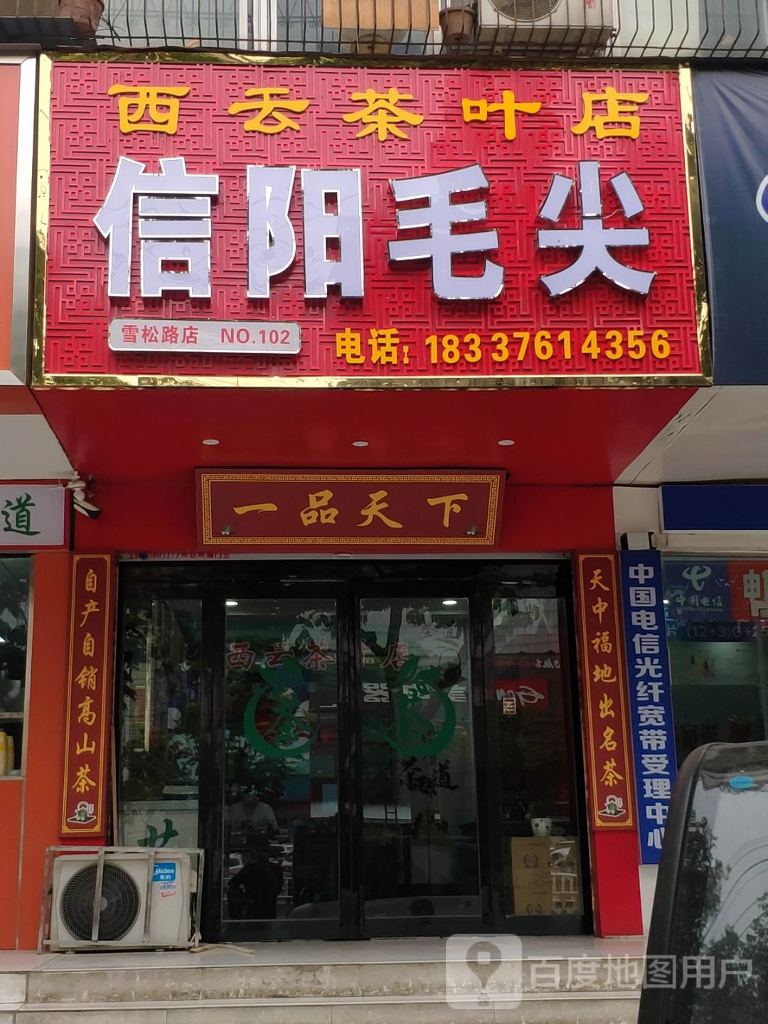 信阳毛尖(雪松路店)