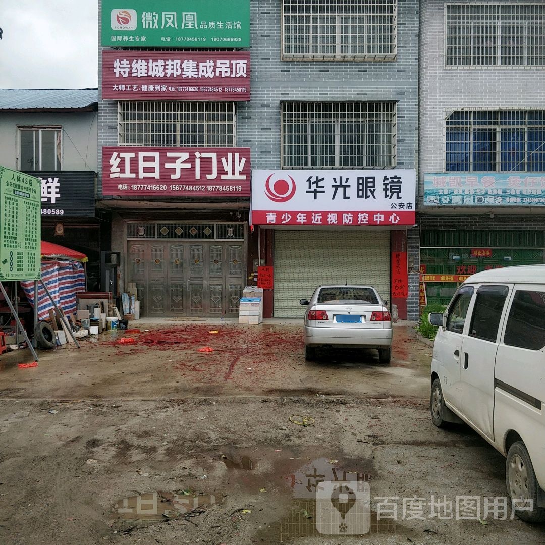 华光眼镜(公安店)