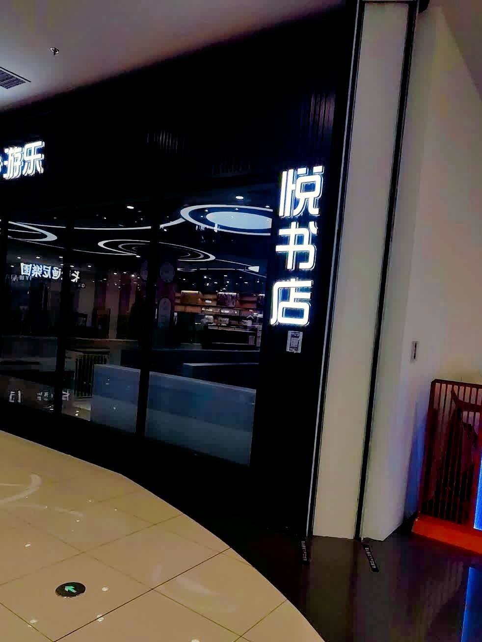 悦书店(永旺梦乐城广州新塘店)