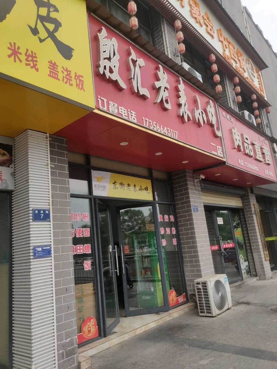 殷汇老表小吃(秀山通达广场店)