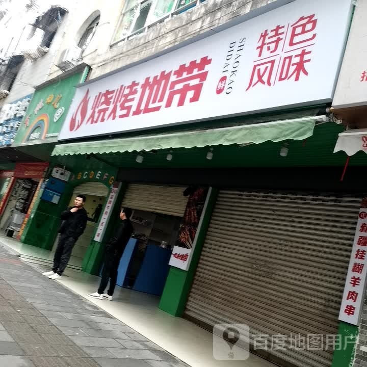 烧烤地(万盛中路店)