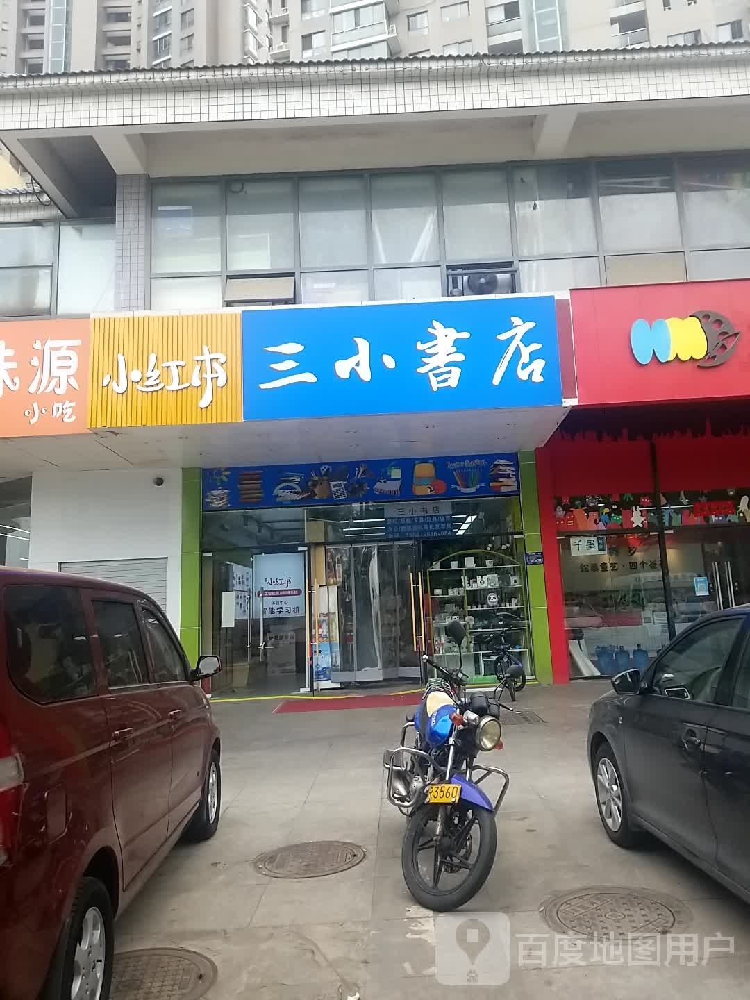 三小书店(徽昌苑店)