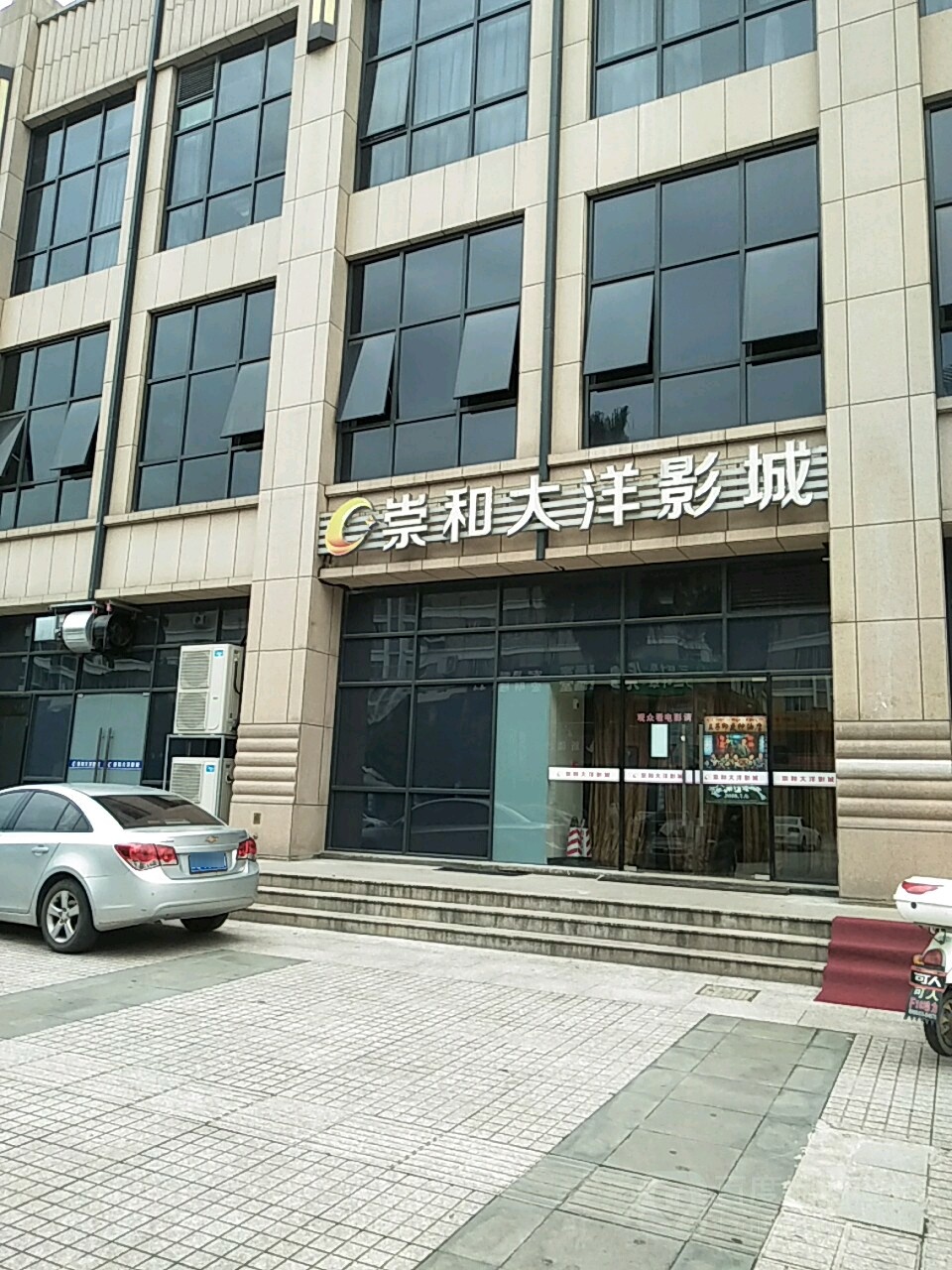 崇和大洋影城(大洋店)