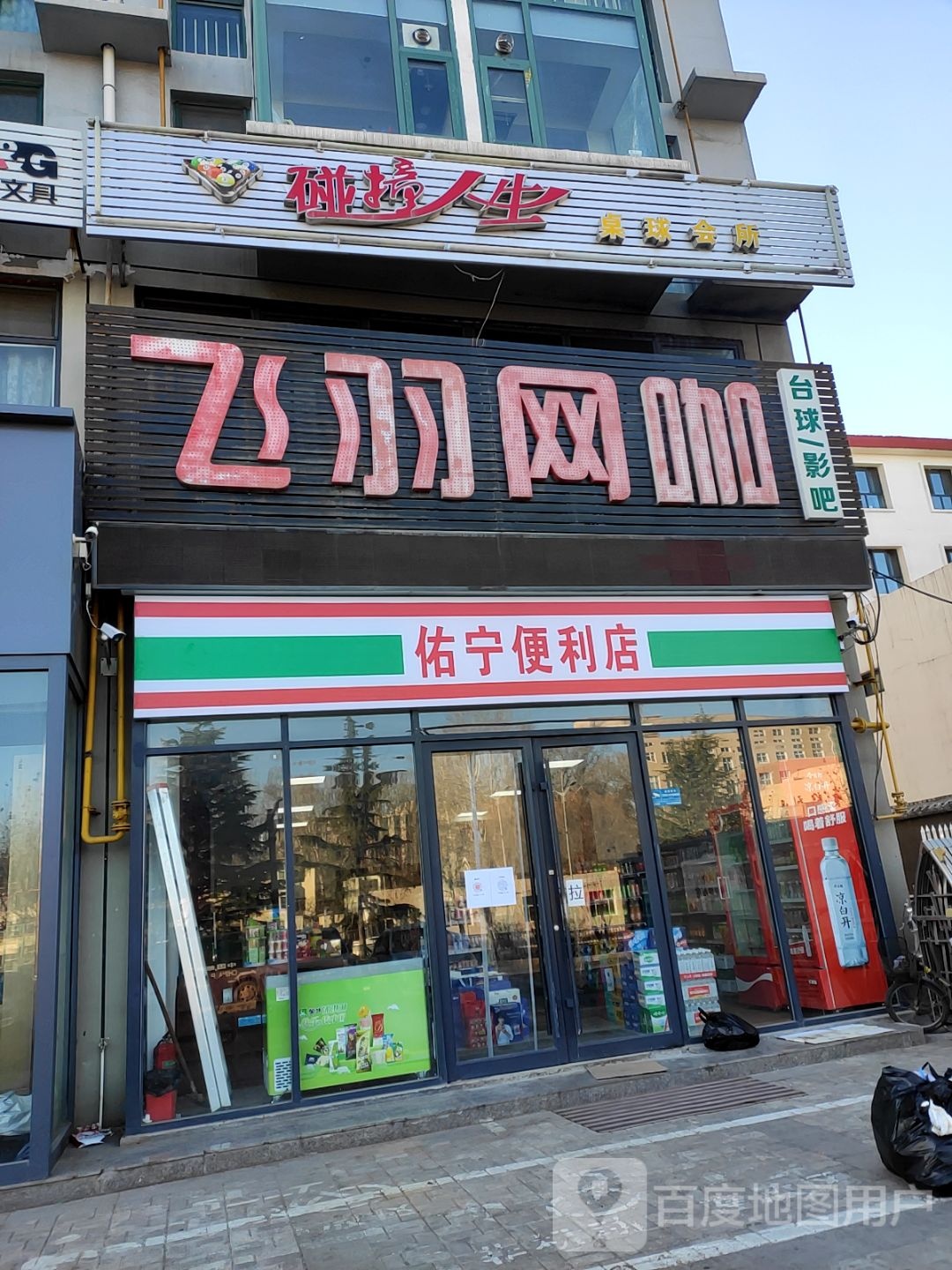 碰撞人生桌球汇所
