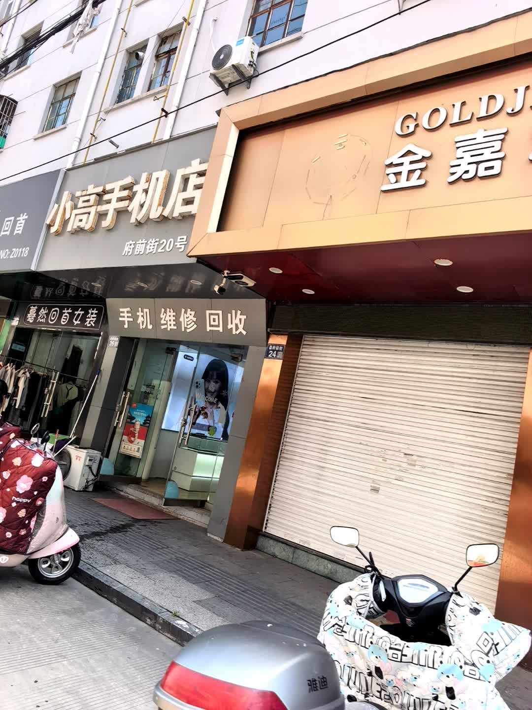 小高手机店