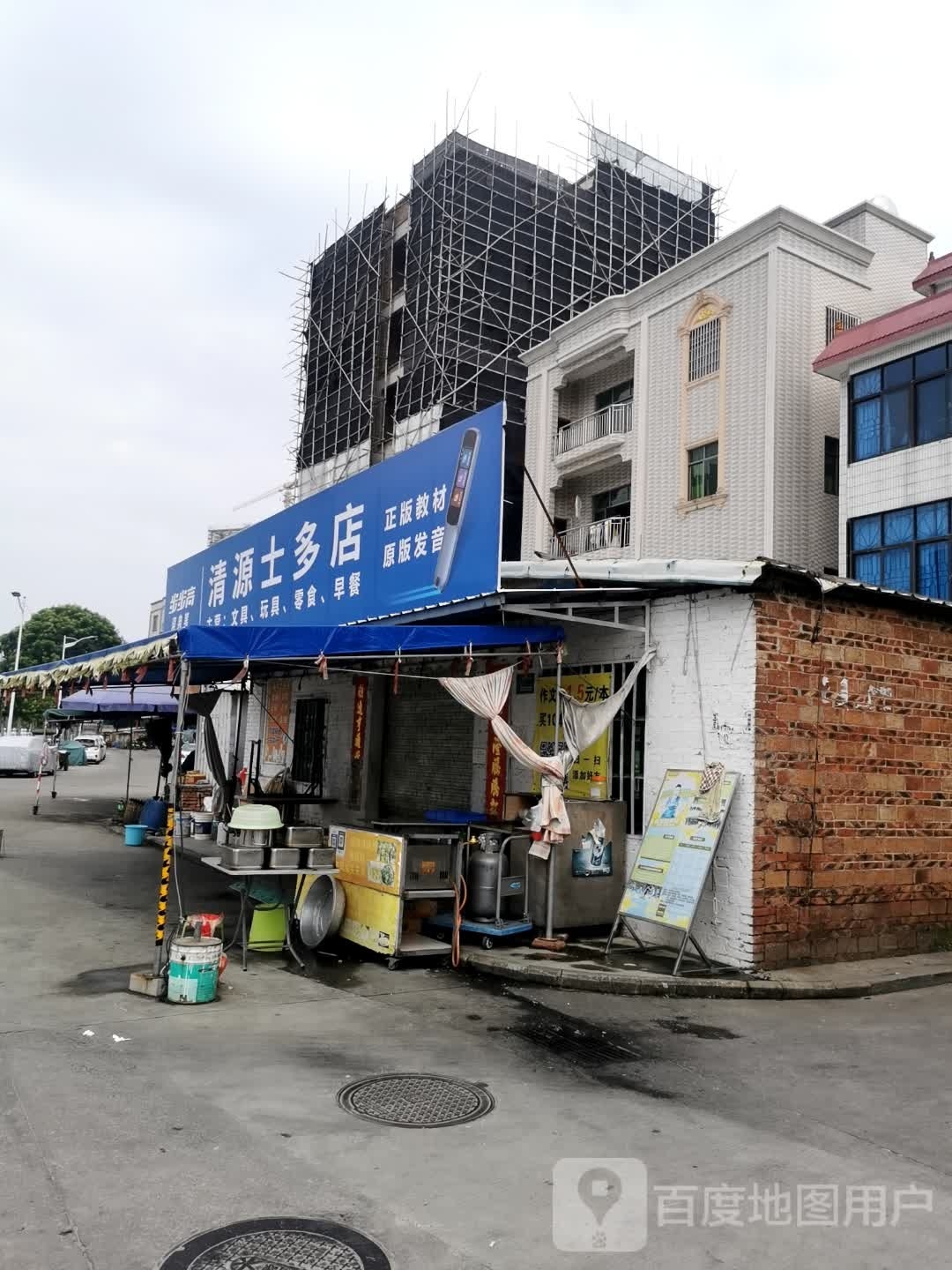 清源士多店