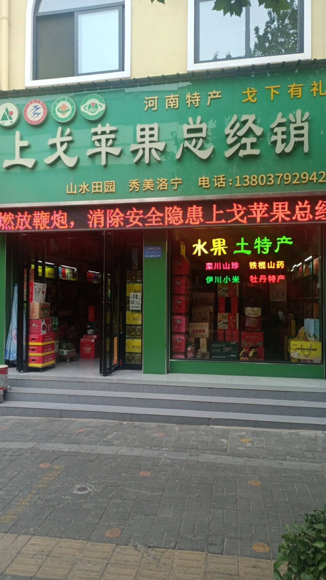 上戈苹果总经销