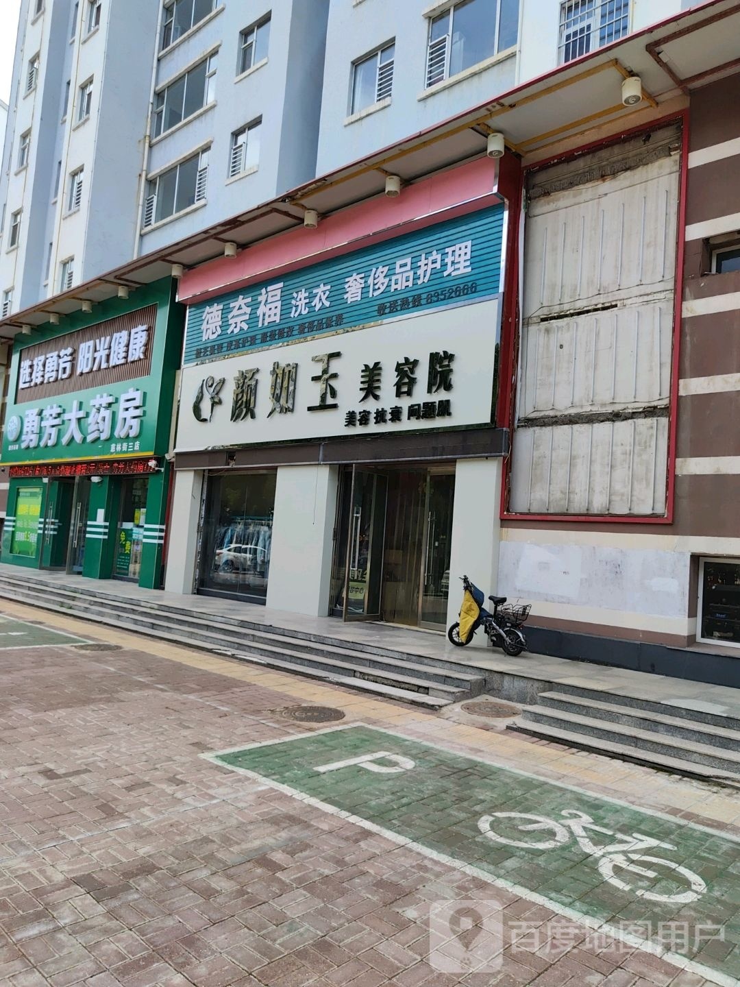 德奈富洗衣(慈林东街店)