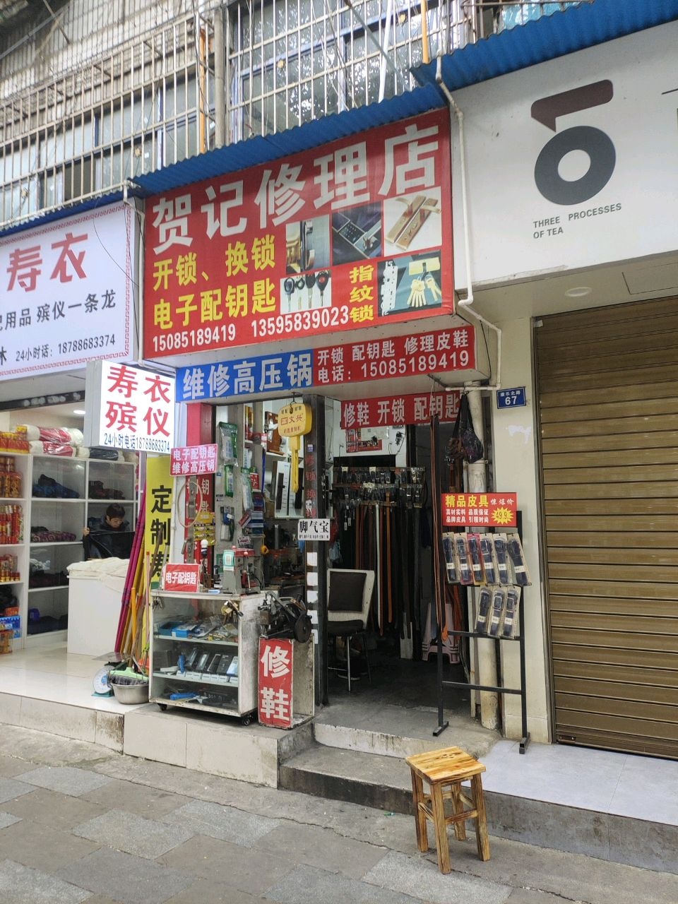 贺记修理店