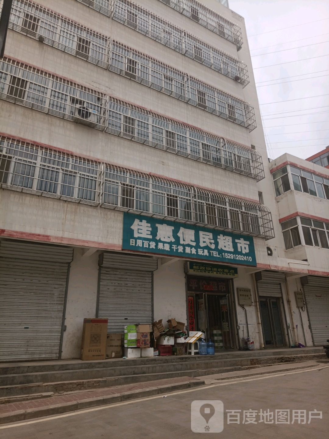 佳惠便民超市