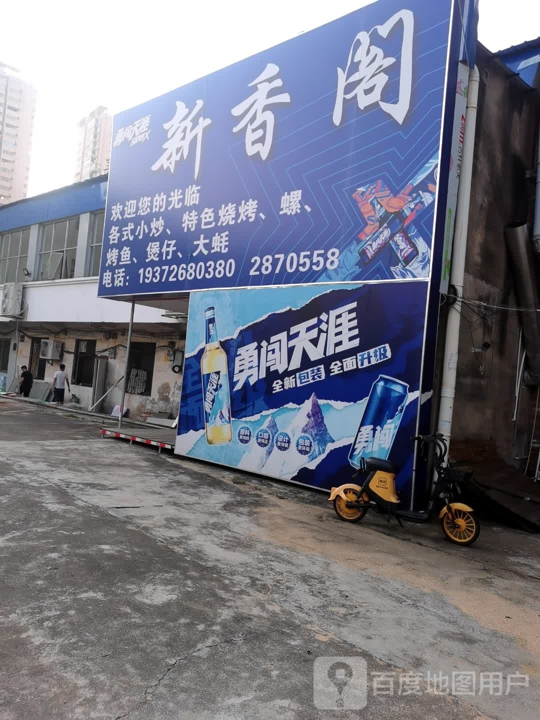 新香阁烧烤美食城