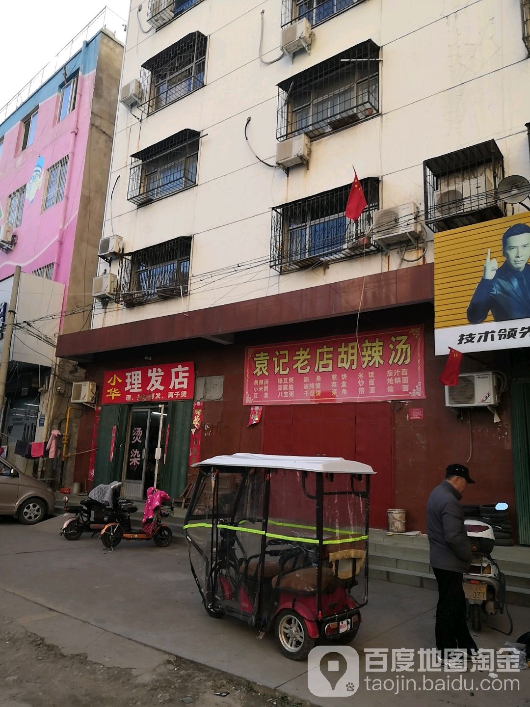 小华理发店(闫庄小区西北)