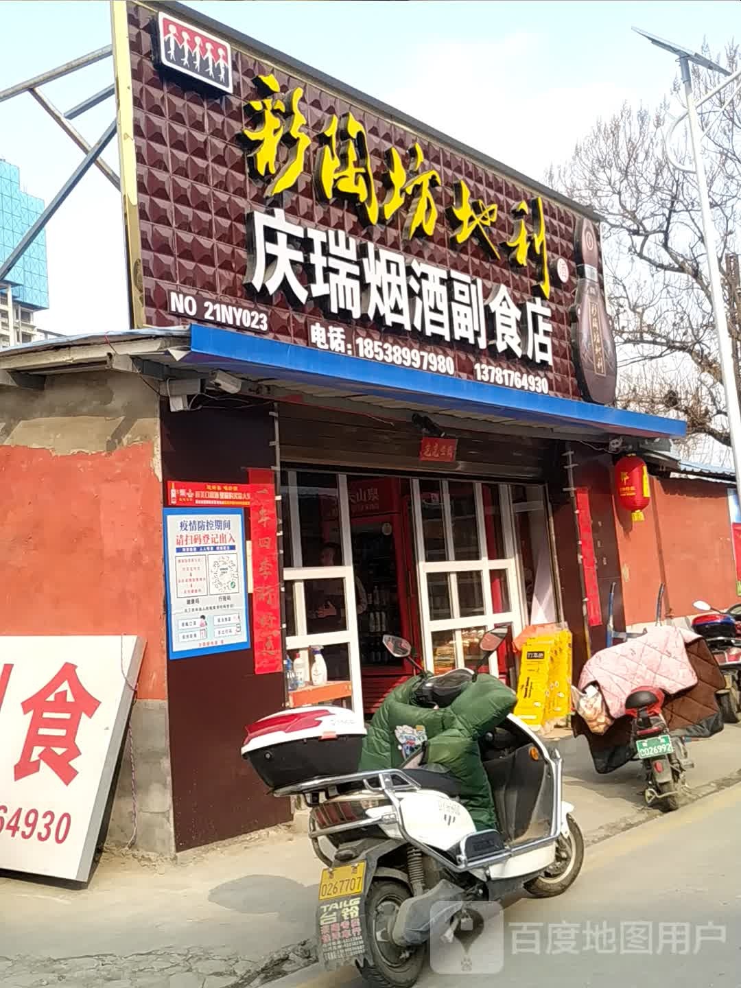 庆瑞烟酒副食店