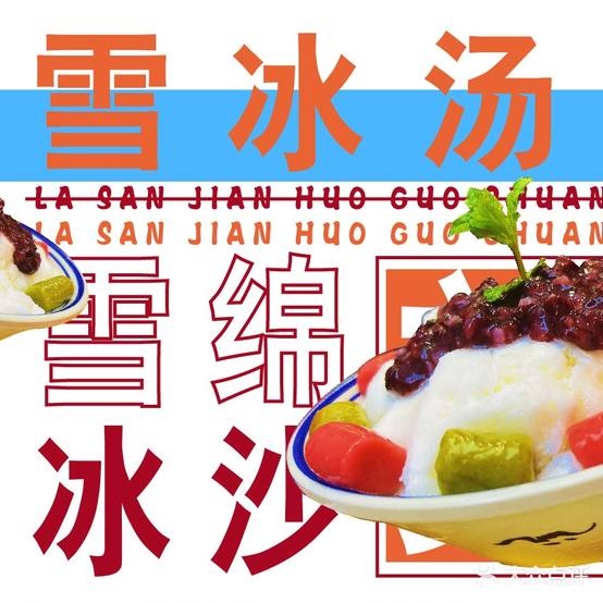 重庆市辣三江火锅串串