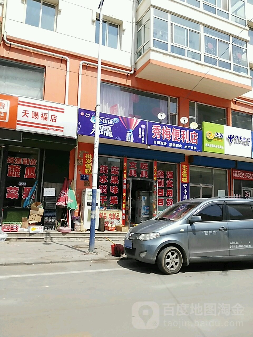 秀美便利店