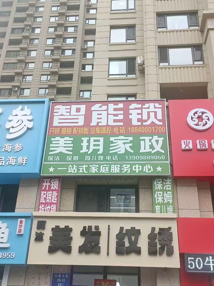 沈北玥家智能锁开锁保洁便民服务(金沙店)