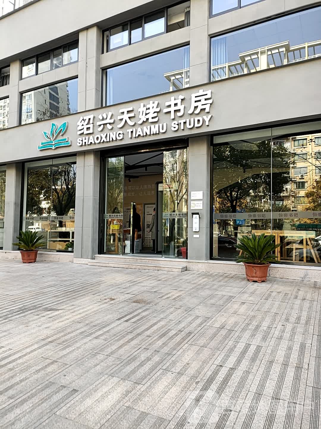 绍兴天姥书房余乐书吧