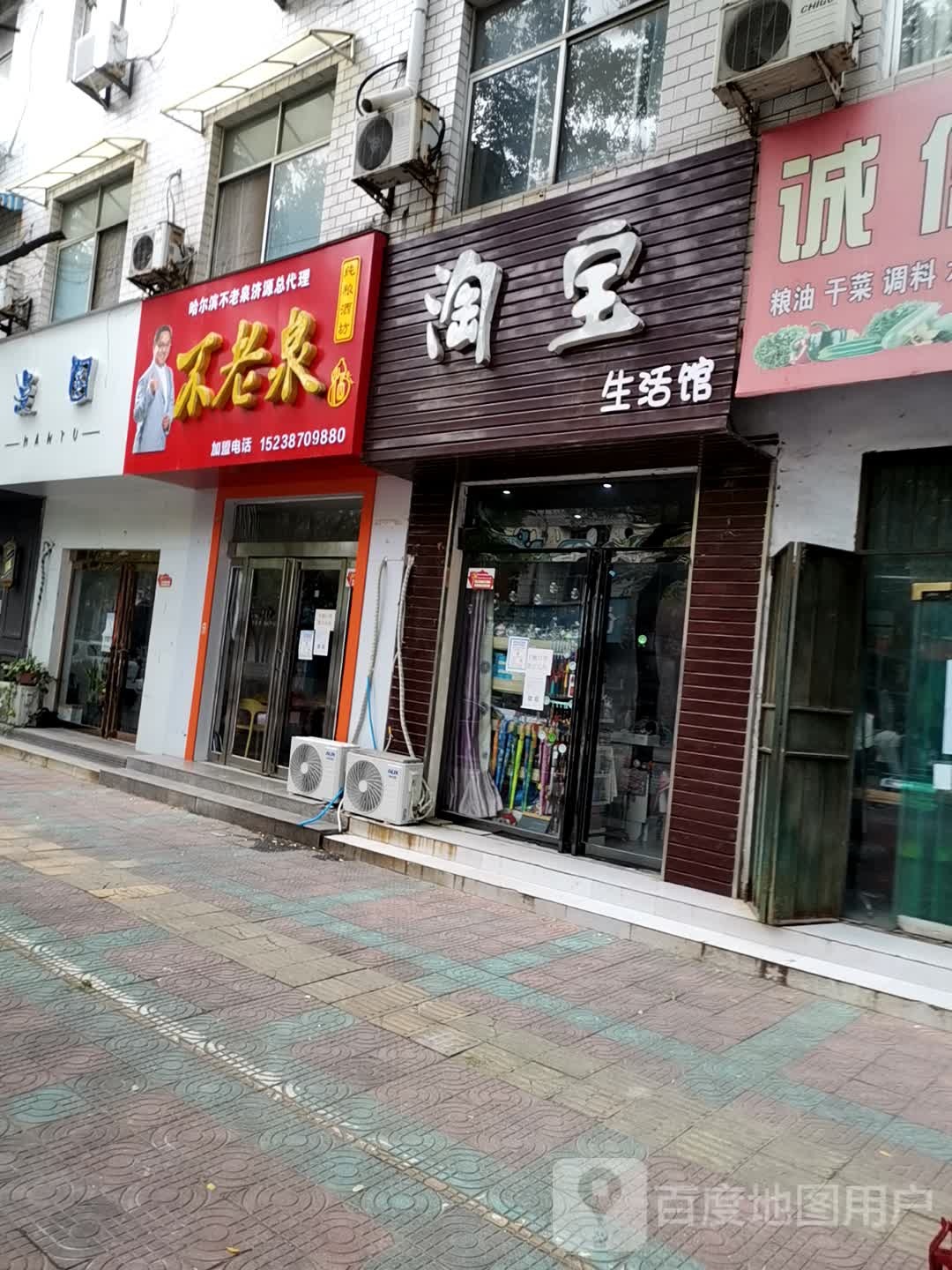 济源市不老泉(龙泉路店)