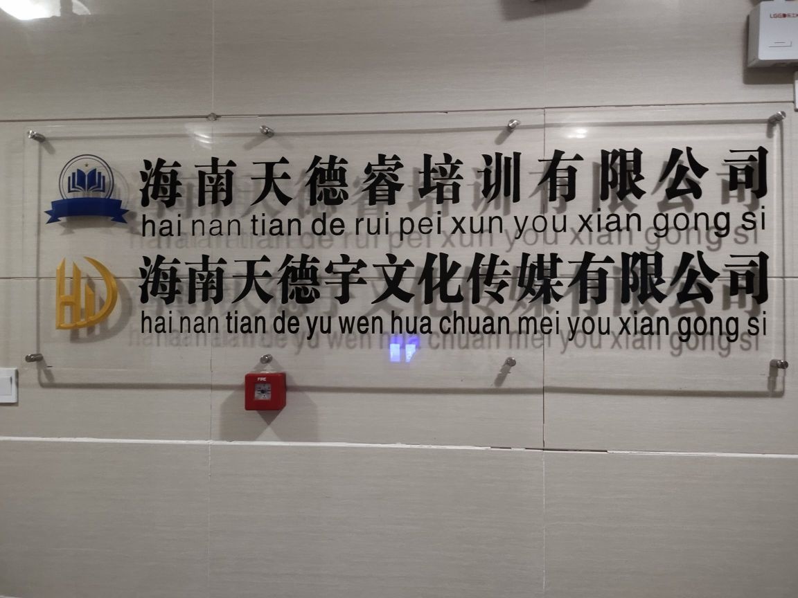 海南天德睿培训有限公司