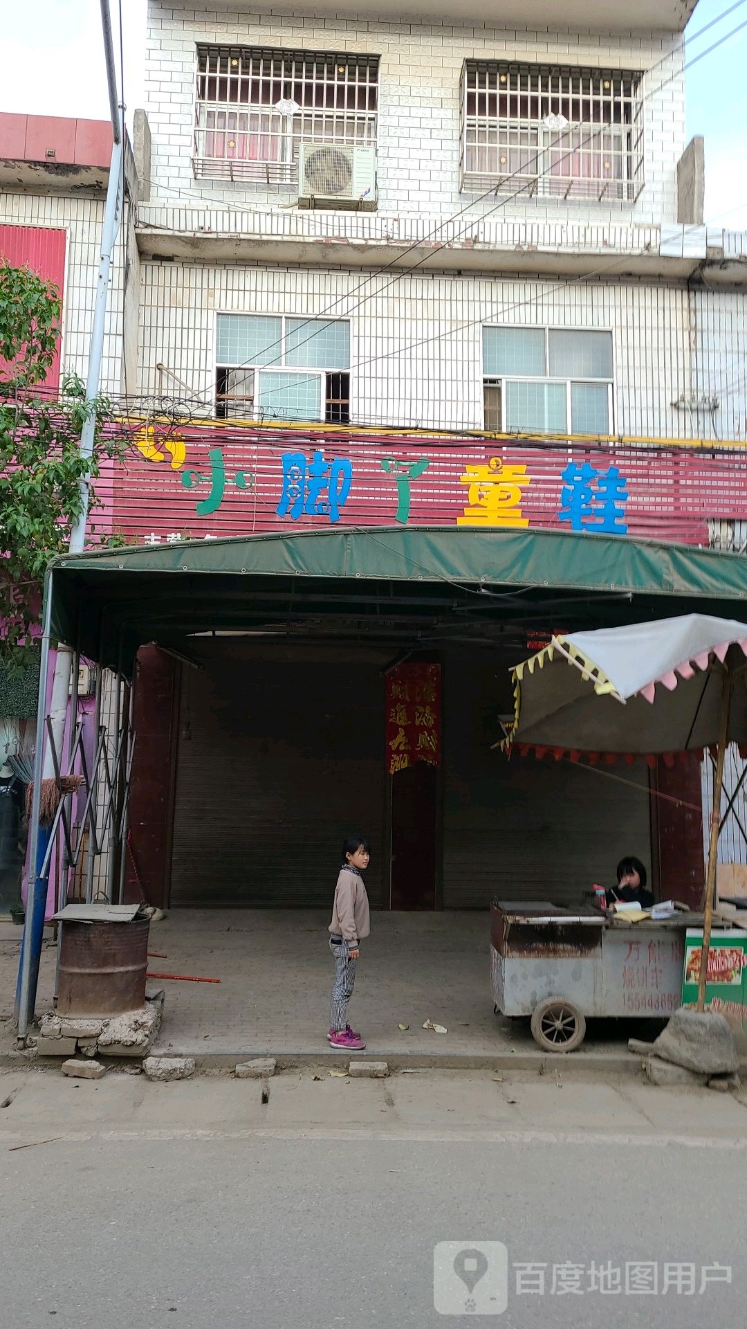 社旗县下洼镇小脚丫童鞋(Y004店)