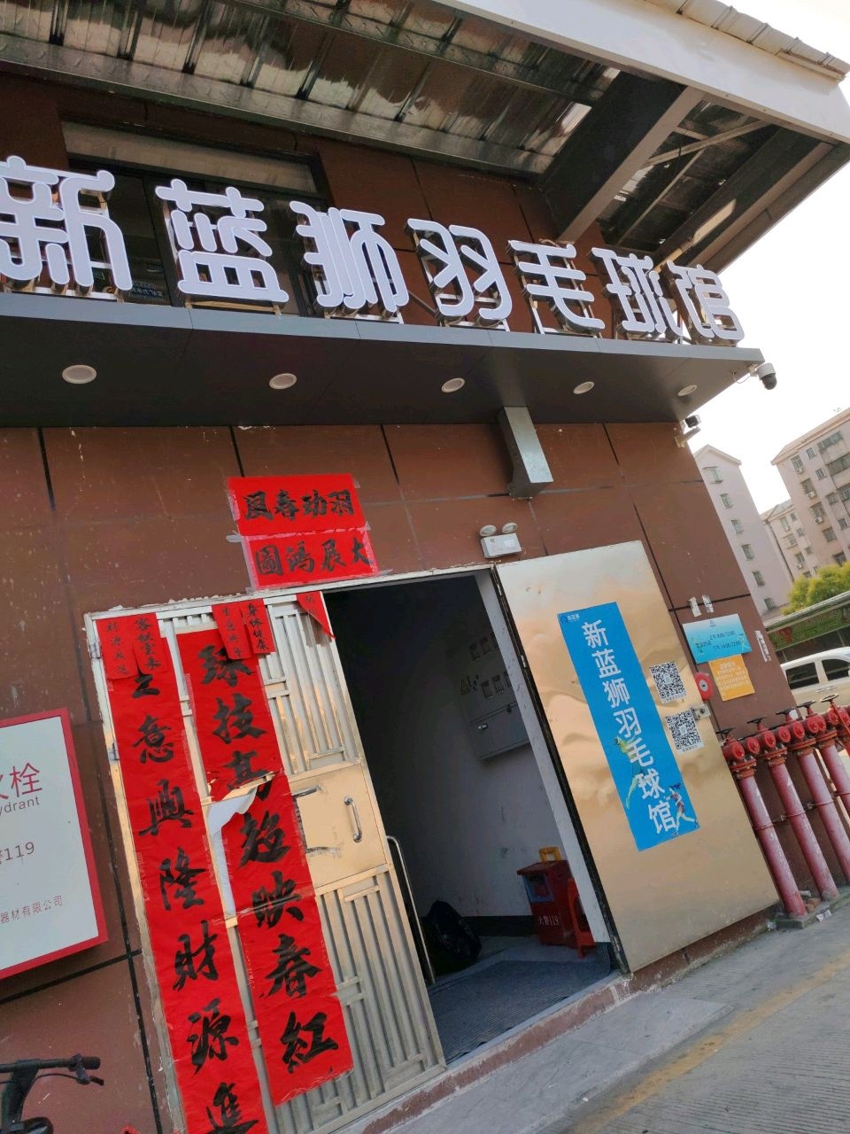 新蓝狮羽毛球馆