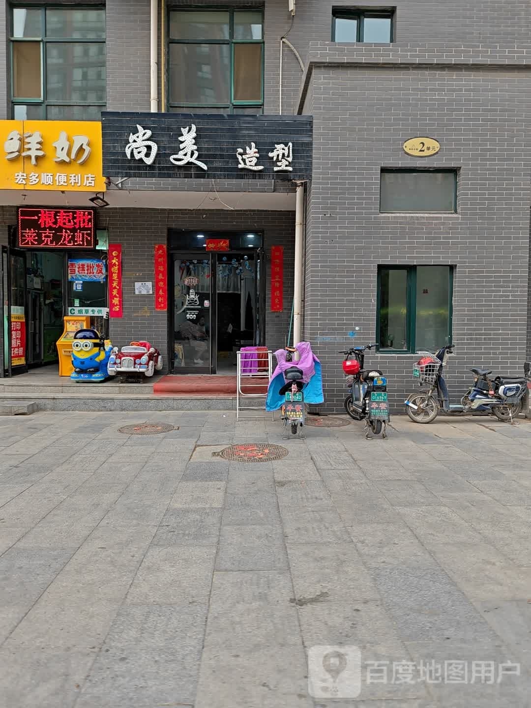 尚铭造型(鸿雁路店)