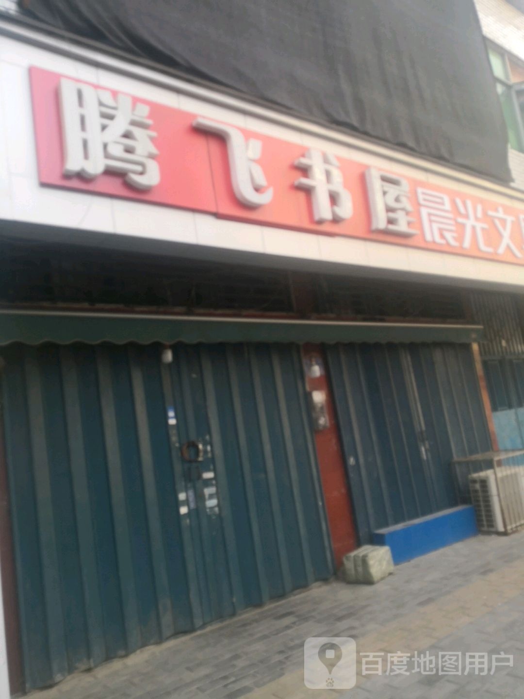 腾飞书屋(中山街店)