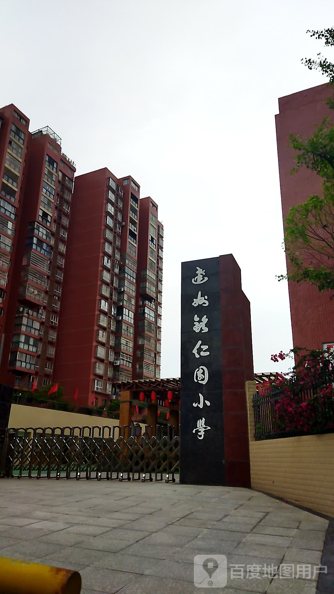 达州市达川区铭仁园学校