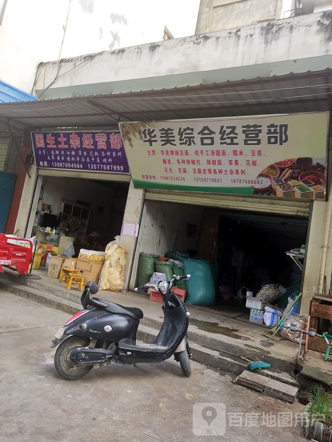 话梅综合经营部