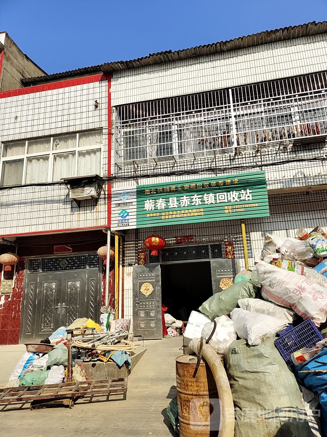 蕲春县赤东镇回收站